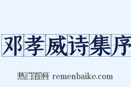 邓孝威诗集序是什么意思的图片